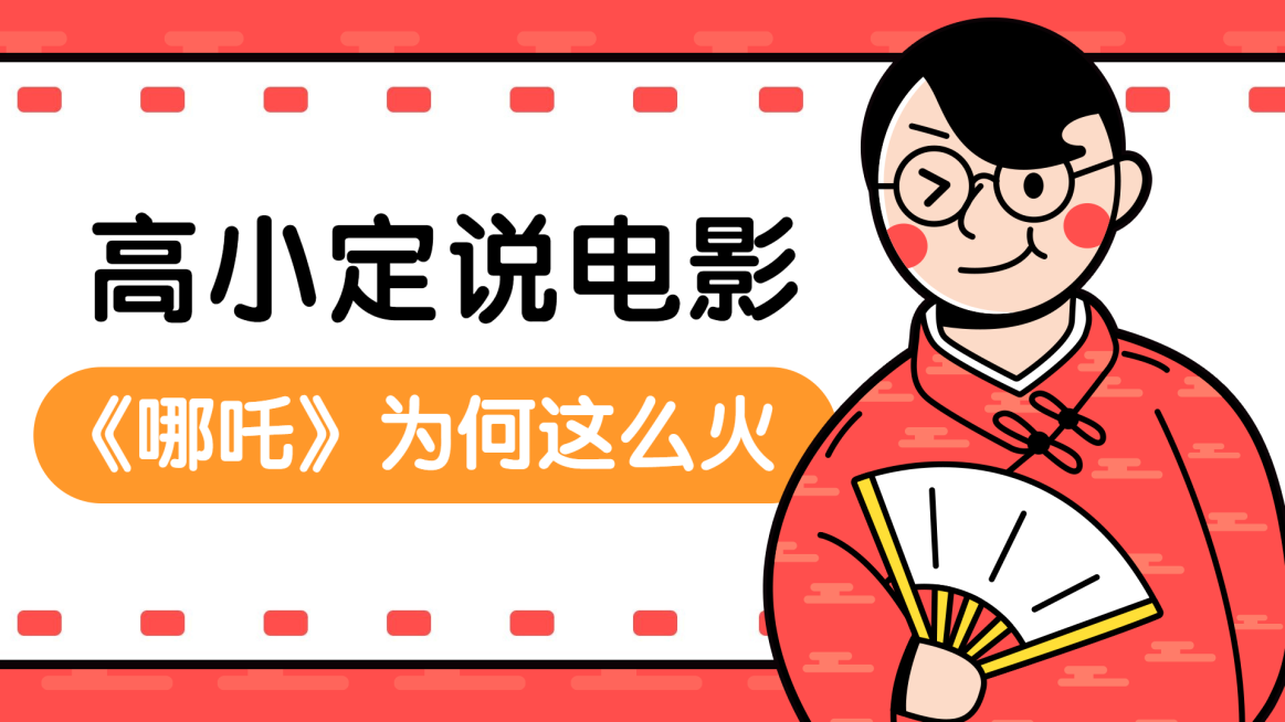 解说评测高小定说电影电视机横版视频封面预览效果