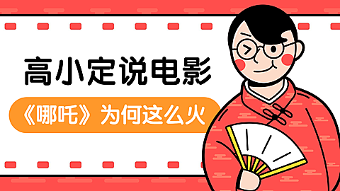 解说评测高小定说电影电视机横版视频封面