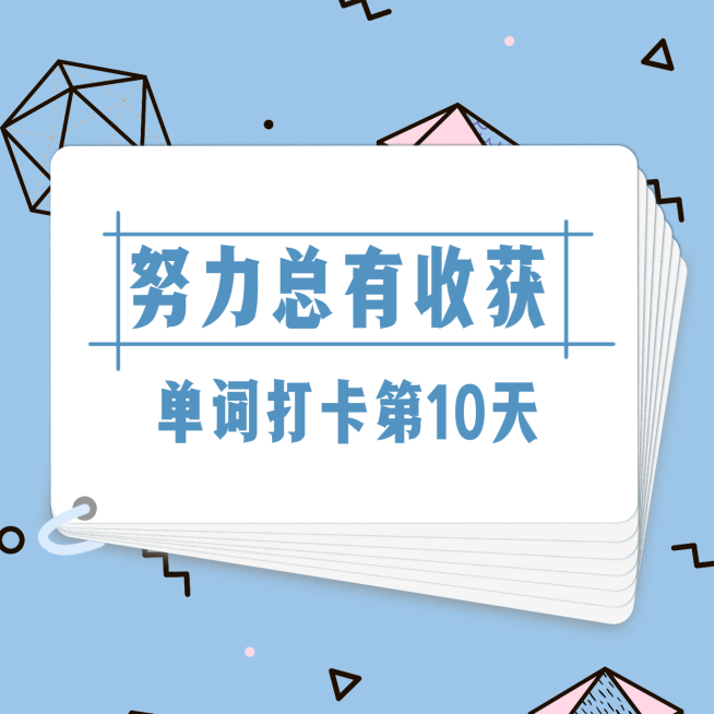 单词打卡创意简约方形海报预览效果