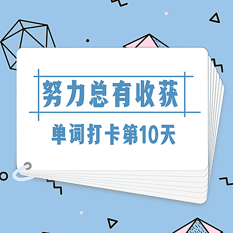单词打卡创意简约方形海报