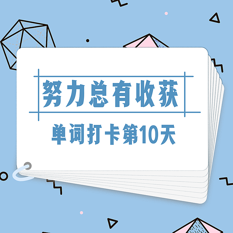 单词打卡创意简约方形海报