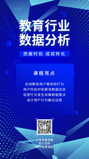 教育行业数据分析课程手机海报预览效果
