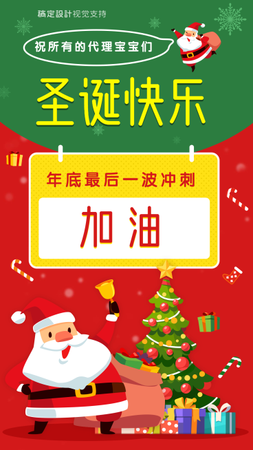 圣诞代理团队励志问候海报预览效果