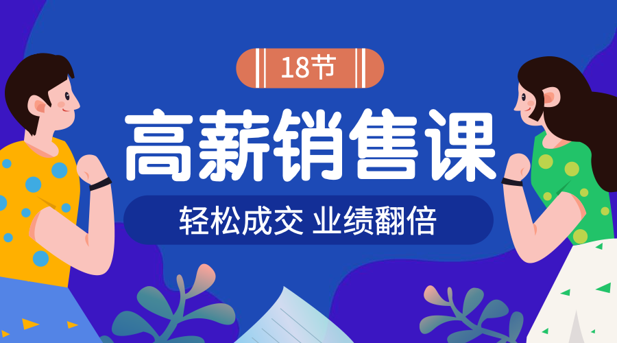 高薪销售课课程封面预览效果