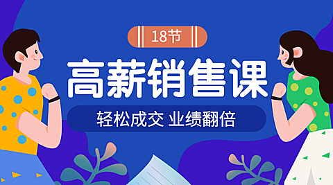 高薪销售课课程封面