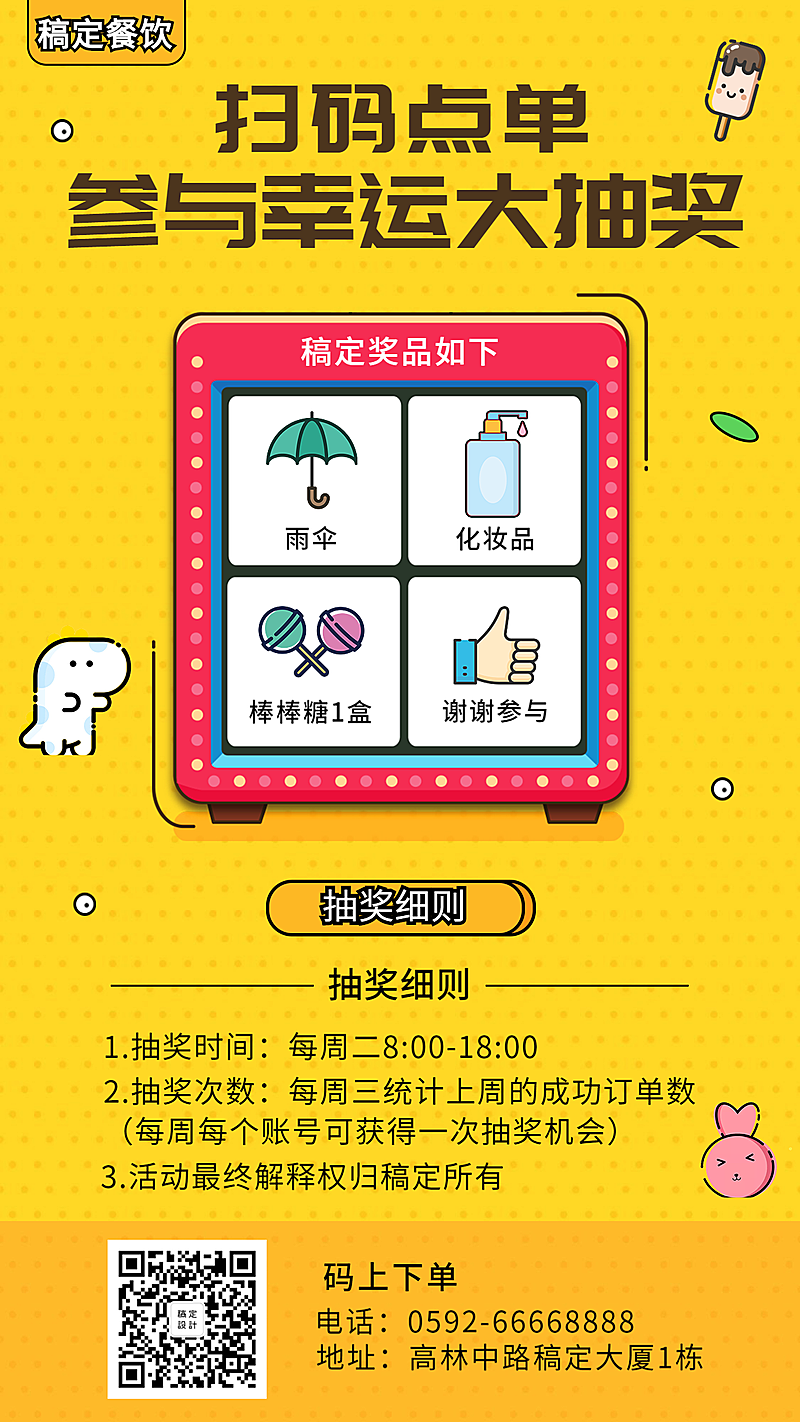 餐饮美食抽奖促销卡通创意手机海报