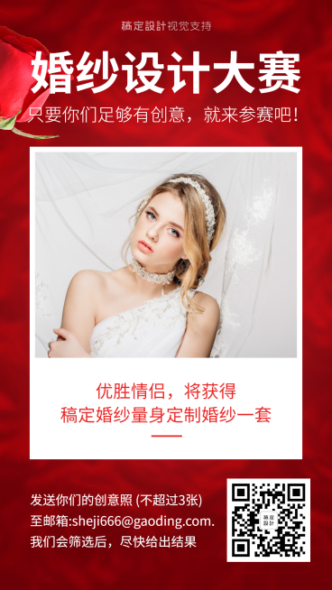 婚纱设计大赛宣传海报/婚纱租赁征集活动预览效果