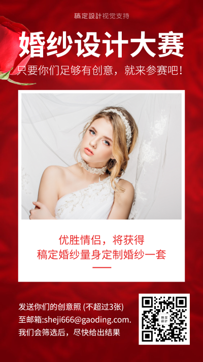 婚纱设计大赛宣传海报/婚纱租赁征集活动