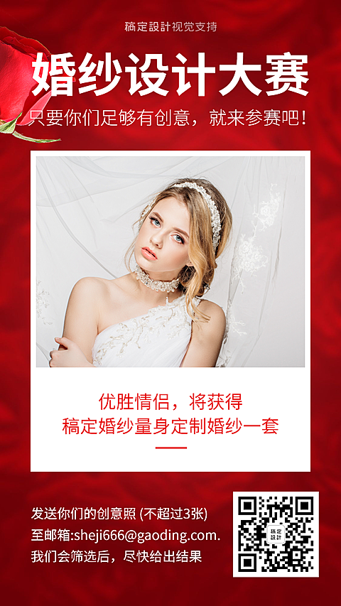 婚纱设计大赛宣传海报/婚纱租赁征集活动