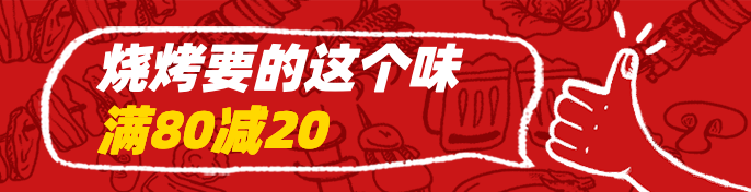 餐饮美食烧烤促销手绘喜庆饿了么海报预览效果