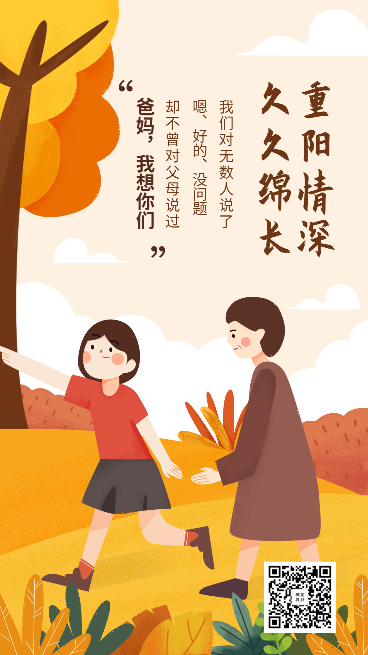 重阳节节日暖心祝福手绘插画手机海报预览效果