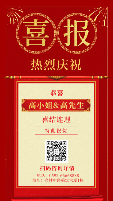 婚庆喜报手机海报预览效果