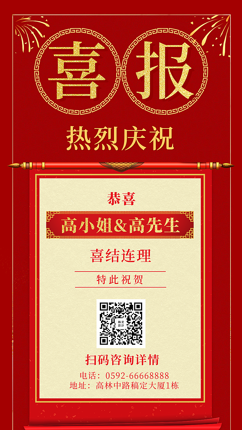 婚庆喜报手机海报