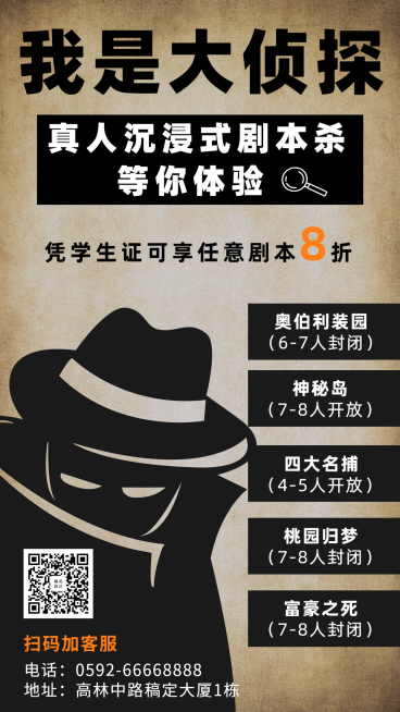 剧本杀桌游/酷炫复古/学生折扣/手机海报预览效果