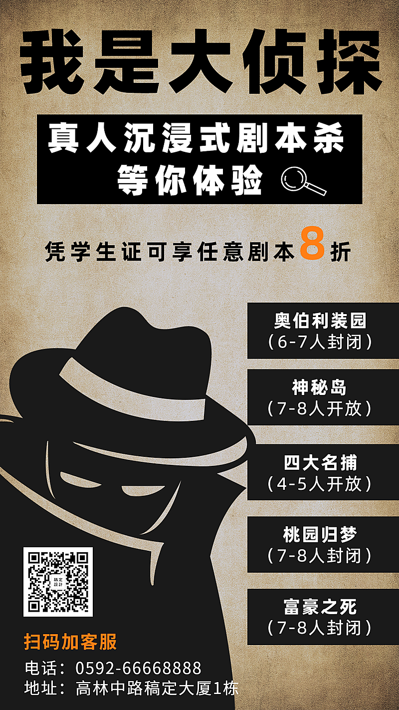 剧本杀桌游/酷炫复古/学生折扣/手机海报