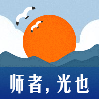老师教师节感恩师者光也公众号次图预览效果