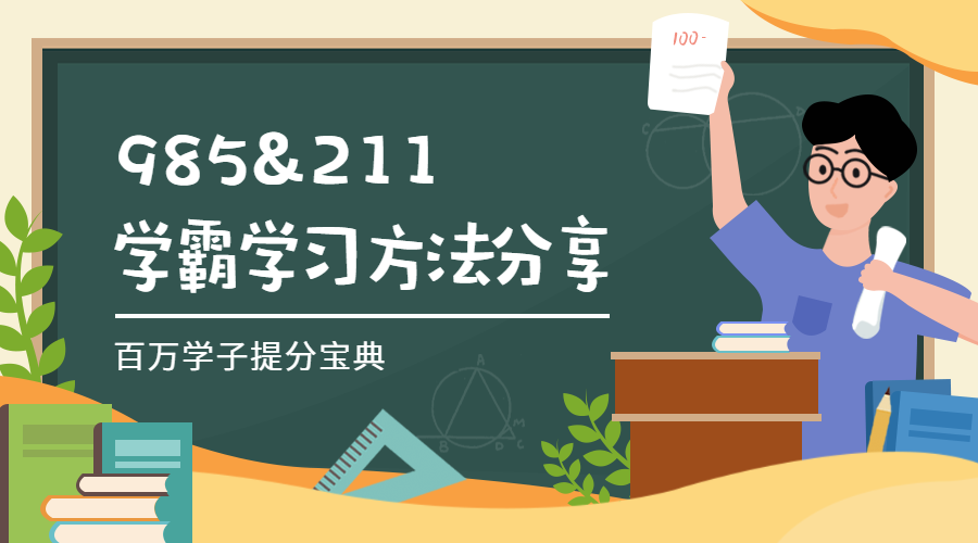学霸学习方法分享/培训招生/课程封面预览效果