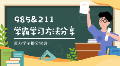 学霸学习方法分享/培训招生/课程封面