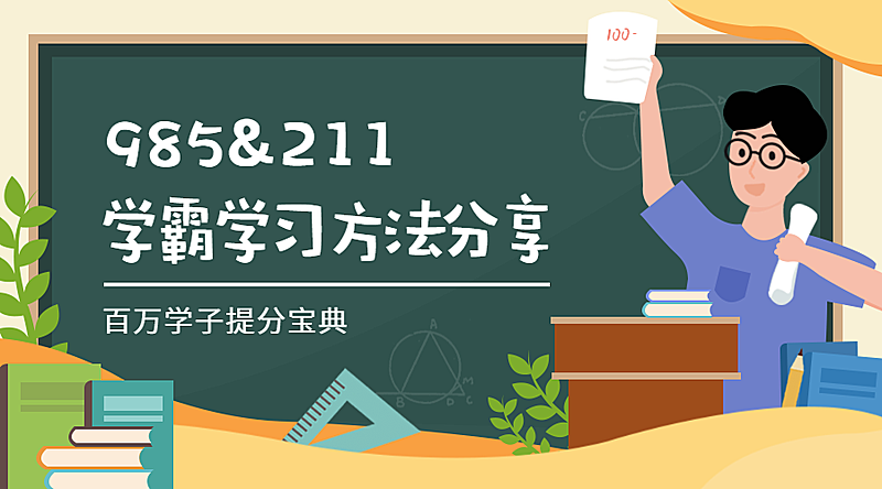 学霸学习方法分享/培训招生/课程封面