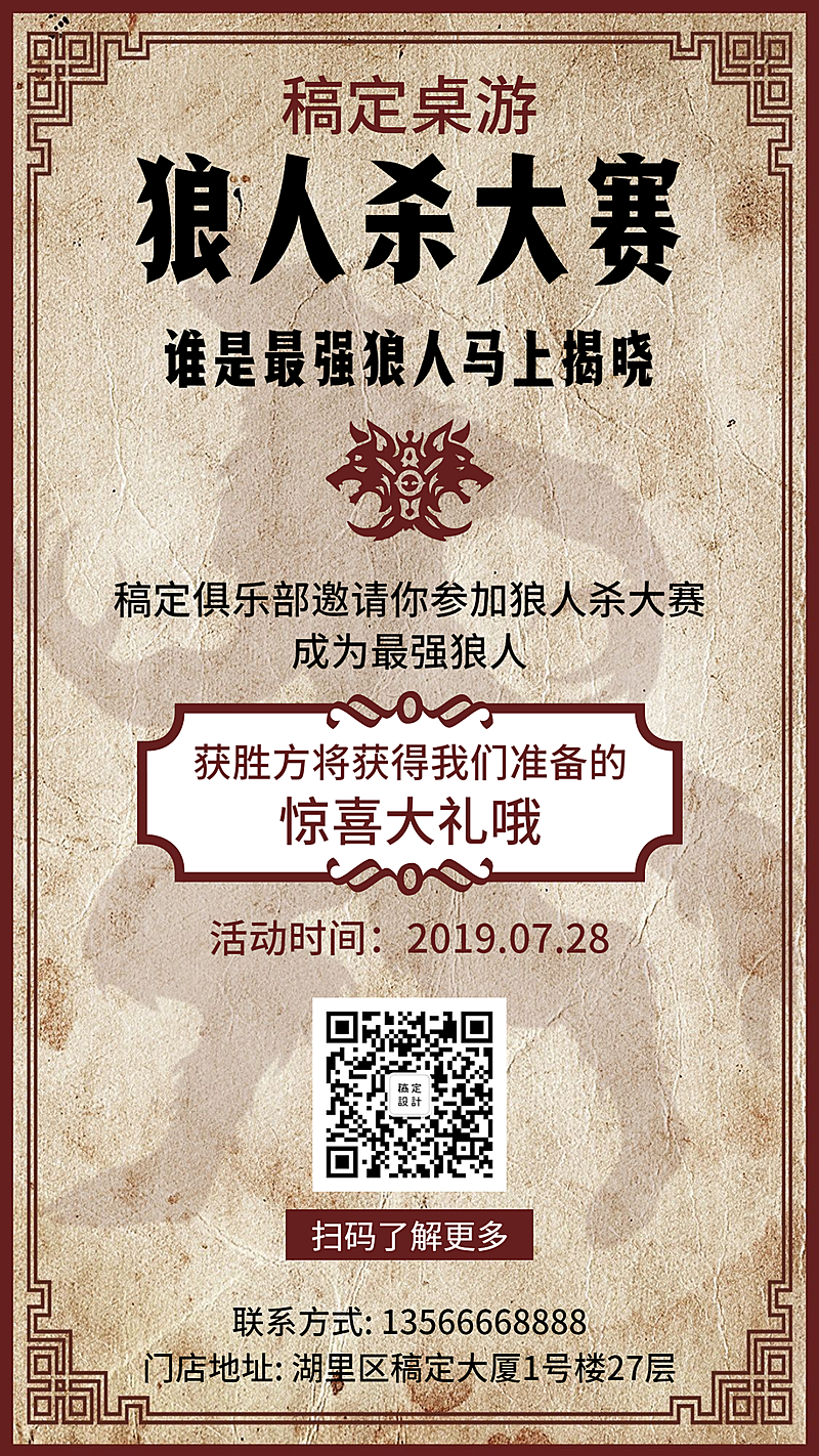 桌游比赛狼人杀娱乐手机海报
