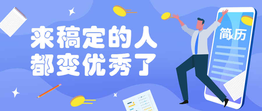 招聘求职学习培训运营公众号首图预览效果