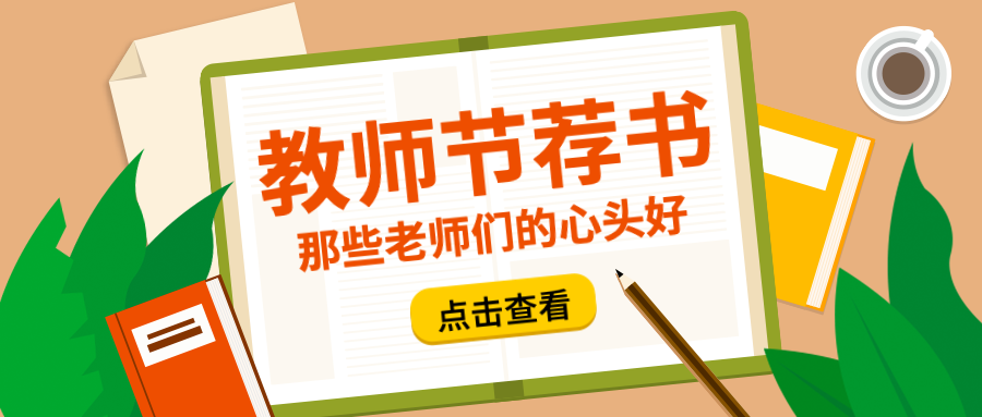 教师节荐书公众号首图预览效果