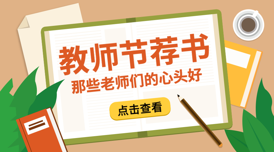 教师节荐书课程封面预览效果