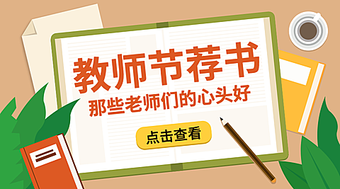 教师节荐书课程封面