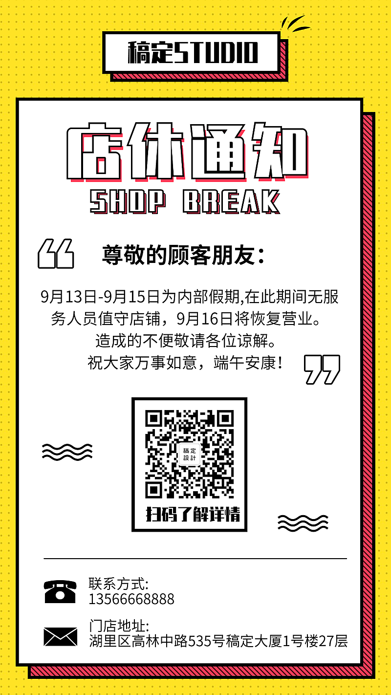 工作室/简约/店休通知/手机海报