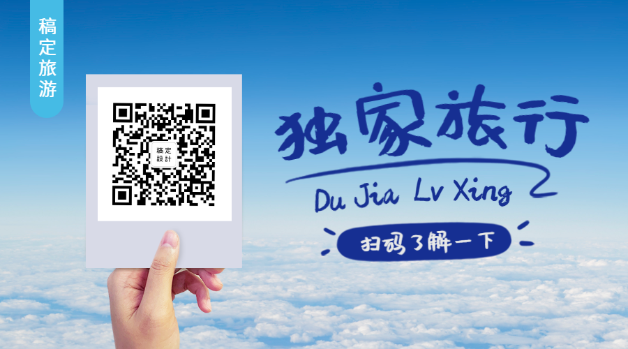 独家旅行出行/照片实景图/关注二维码预览效果