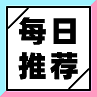 每日推荐公众号次图