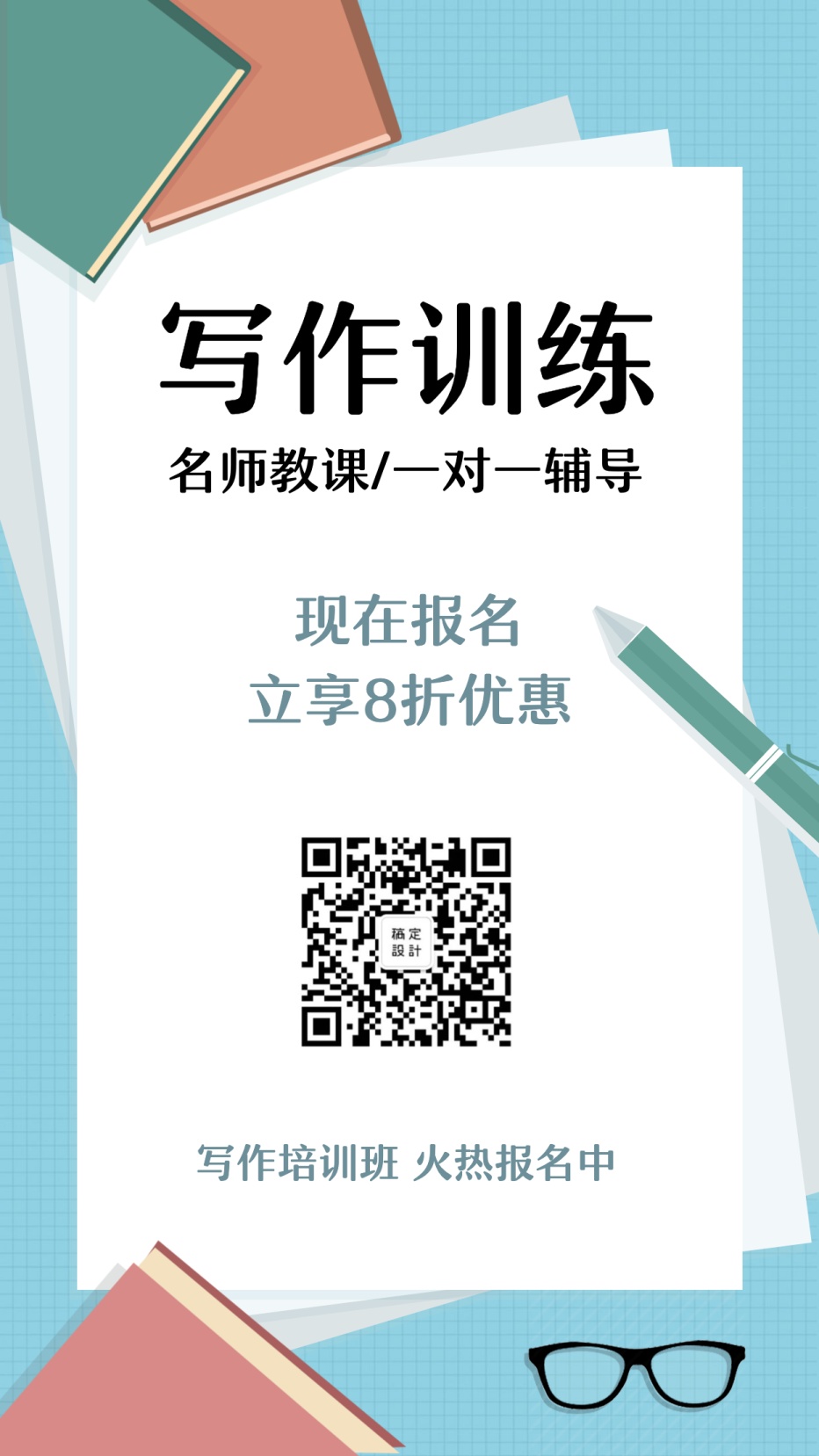 寫作訓練補習輔導教育培訓手繪手機海報