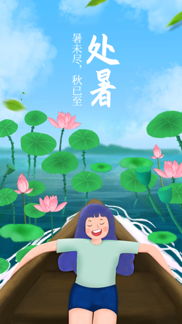 手机海报处暑预览效果
