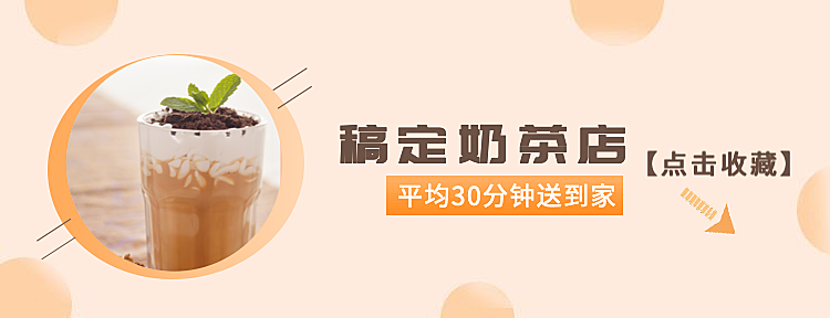 餐饮行业奶茶店收藏店铺美团外卖店招