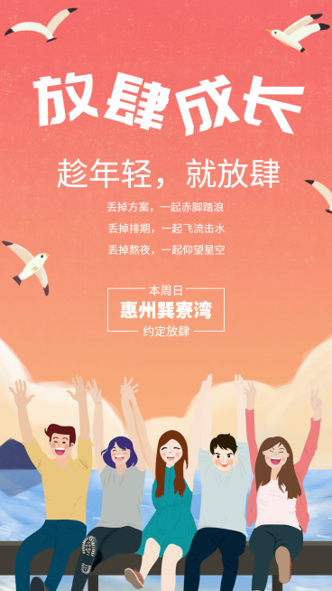 放肆成长团建手机海报预览效果