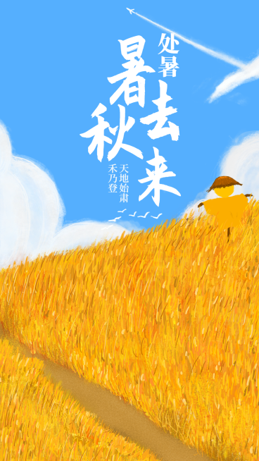 手机海报暑去秋来预览效果