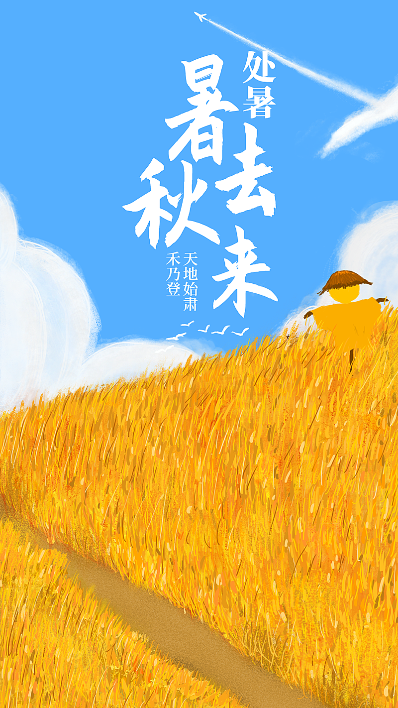 手机海报暑去秋来