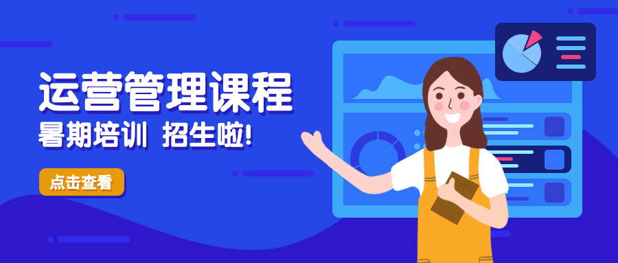 运营管理招生公众号首图预览效果