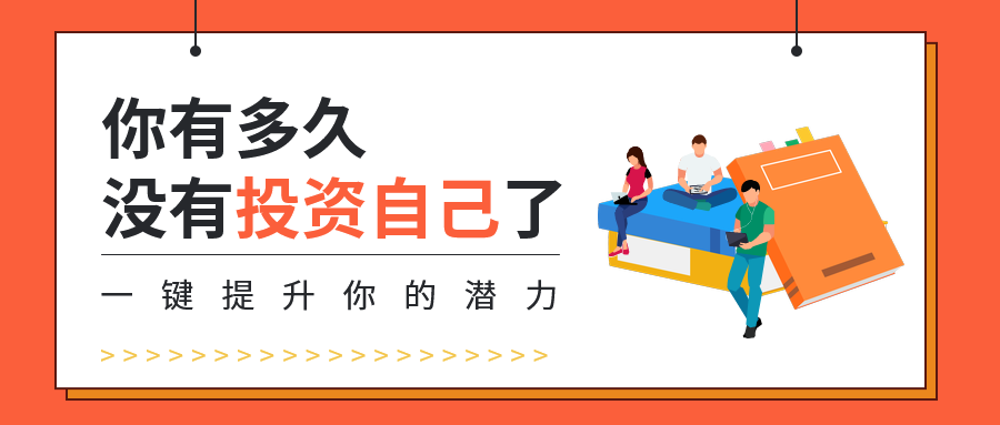 投资自己/读书会/学习/公众号首图预览效果
