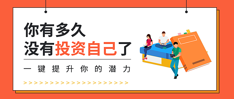 投资自己/读书会/学习/公众号首图