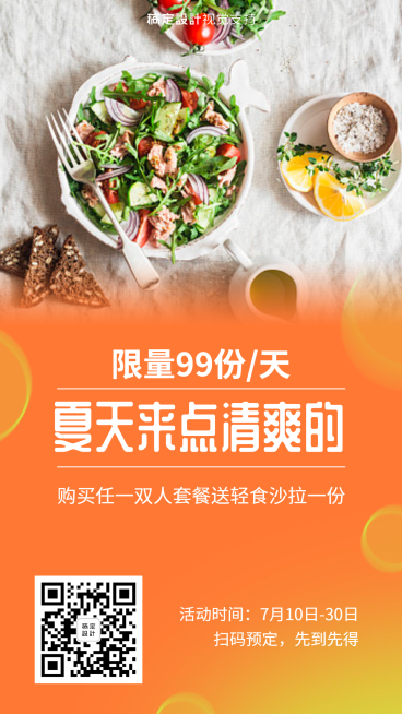 餐饮美食活动促销夏季活动预览效果