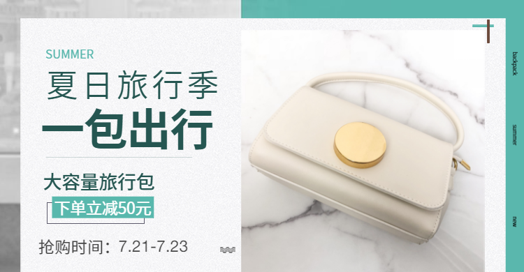 箱包/旅行箱夏日优惠海报预览效果