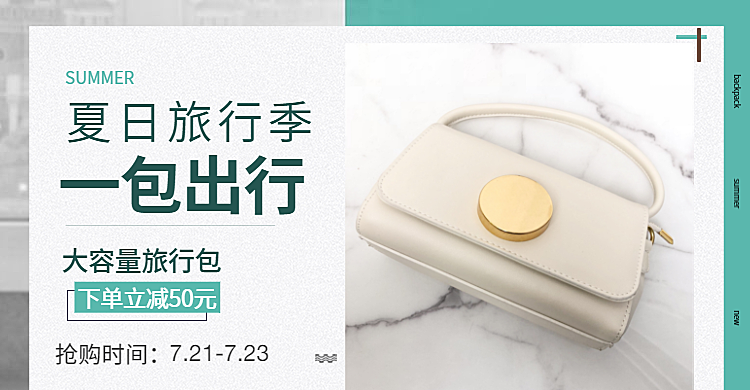箱包/旅行箱夏日优惠海报
