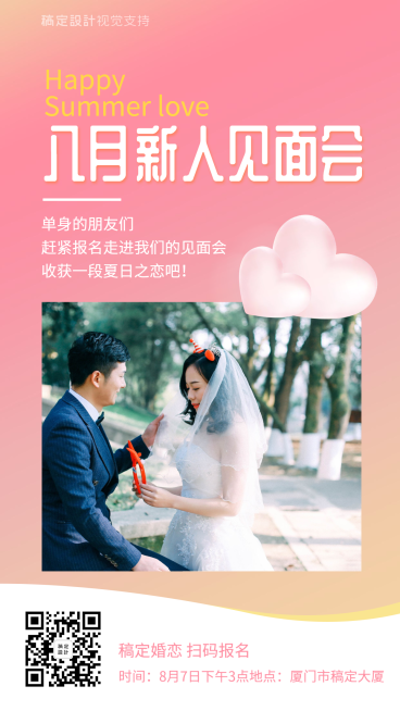 八月新人见面会预告/相亲活动通知预览效果