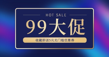 商品零售99划算节优惠券时尚电商海报banner