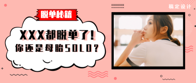 脱单分手结婚被绿新闻公众号首图