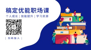 2.5d优能职场课入职教育培训关注二维码