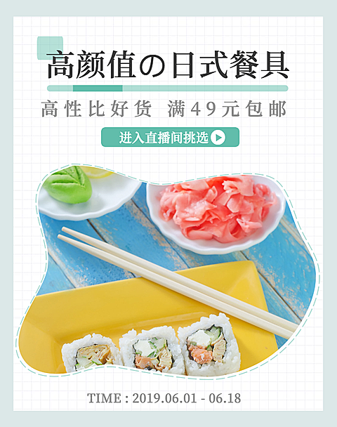 直播/家居/餐具海报