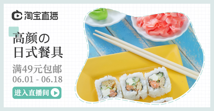 直播/家居/餐具海报预览效果
