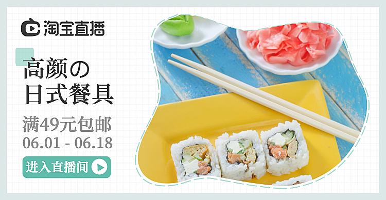 直播/家居/餐具海报